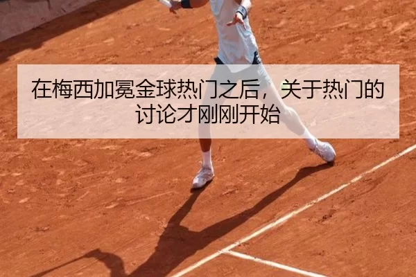 在梅西加冕金球热门之后，关于热门的讨论才刚刚开始